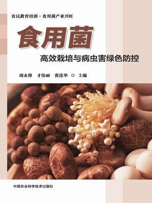 cover image of 食用菌高效栽培与病虫害绿色防控